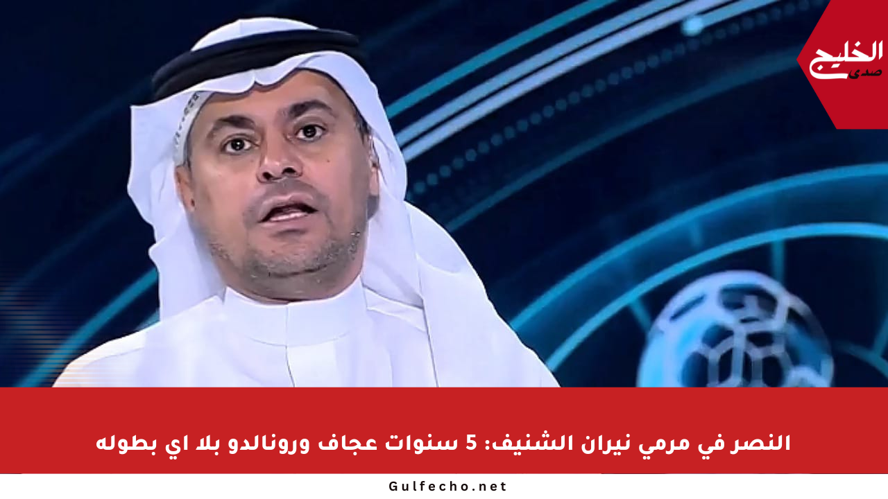 النصر في مرمى نيران الشنيف: 5 سنوات عجاف ورونالدو بلا أي بطولة